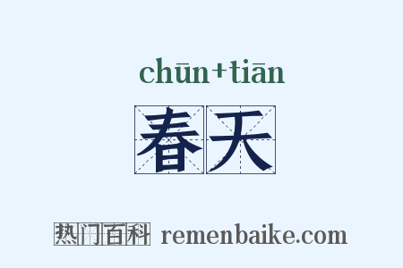 春天是什么意思的图片